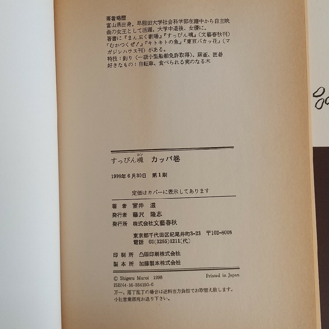 すっぴん魂カッパ巻 エンタメ/ホビーの本(文学/小説)の商品写真