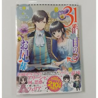 カドカワショテン(角川書店)の31番目のお妃様⑥七輝翼/桃巴/山下ﾅﾅｵ(女性漫画)