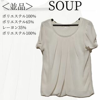 スープ(SOUP)のSOUP ブラウス サイズ9 ベージュ キレイめ ビジュー 袖可愛い ✓1608(ポロシャツ)