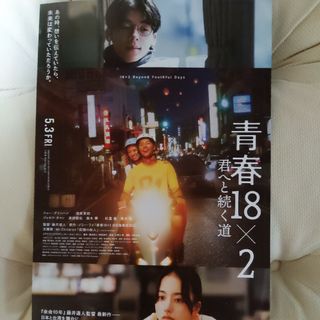 映画チラシ　青春18×2(印刷物)