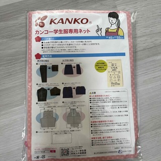 KANKO 学生服専用ネット(その他)
