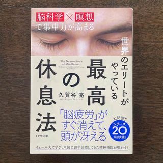 ダイヤモンドシャ(ダイヤモンド社)の世界のエリ－トがやっている最高の休息法(ビジネス/経済)