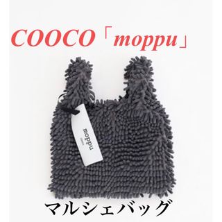 クーコ(COOCO)のmoppu　モップ マルシェバッグ グレー COOCO クーコ トートバッグ(トートバッグ)