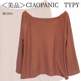 チャオパニックティピー(CIAOPANIC TYPY)のCIAOPANIC TYPY　オフショルダーカットソー　綿100%✓1595(Tシャツ(長袖/七分))