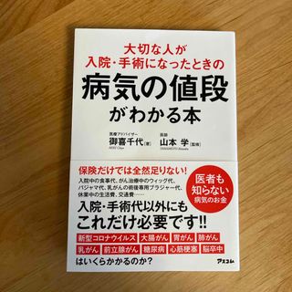 【mamaさん専用】大切な人が入院・手術になったときの病気の値段がわかる本(健康/医学)