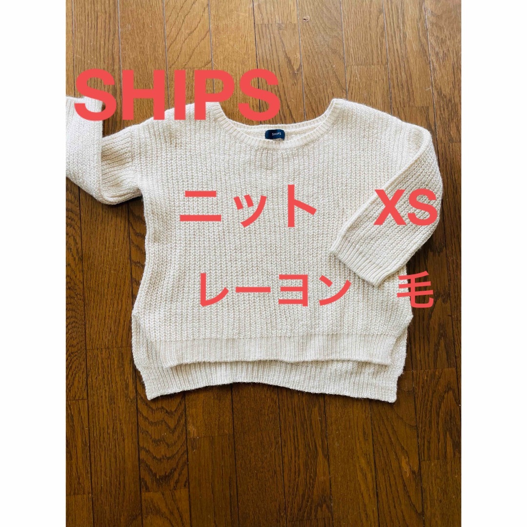 SHIPS(シップス)のSHIPS シップス　ニット　XS アイボリー　レーヨン　毛混紡　七分袖 レディースのトップス(ニット/セーター)の商品写真