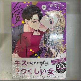 新品未読品★踏んだり、蹴ったり、愛したり4(女性漫画)