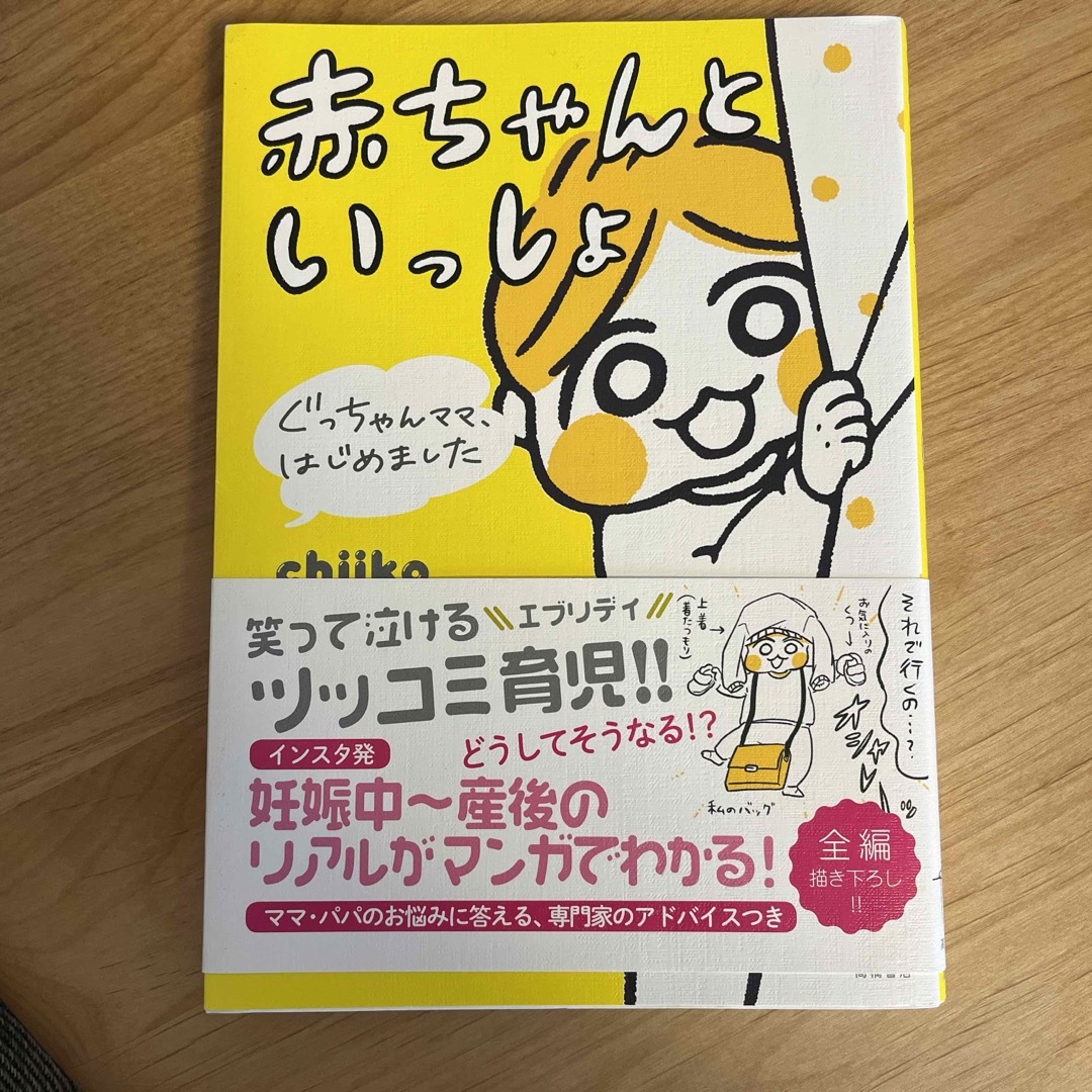 赤ちゃんといっしょ エンタメ/ホビーの雑誌(結婚/出産/子育て)の商品写真