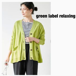 UNITED ARROWS green label relaxing - グリーンレーベルリラクシング ブリーズヘンプ ニット カーディガン