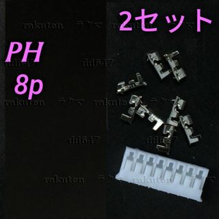 (2セット) JST-PHコネクタ 8P PH2.0 ハウジング&コンタクト(各種パーツ)