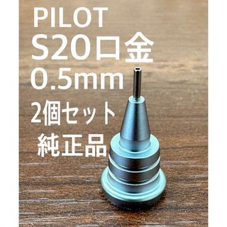 パイロット(PILOT)のS20専用口金0.5mm純正品2個セット PILOT(ペン/マーカー)