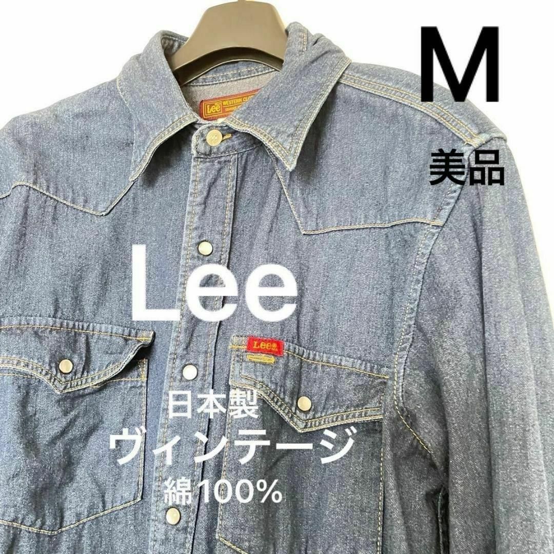 Lee(リー)の美品 Lee 日本製 デニム シャツ M 綿100% ジャケット スナップボタン レディースのトップス(シャツ/ブラウス(長袖/七分))の商品写真