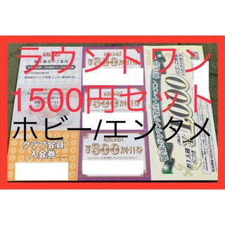 ラウンドワン 株主優待 1500円セット(スポーツ)