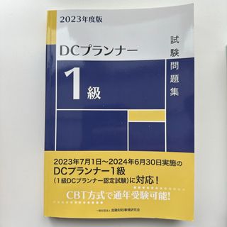 ＤＣプランナー１級試験問題集(資格/検定)