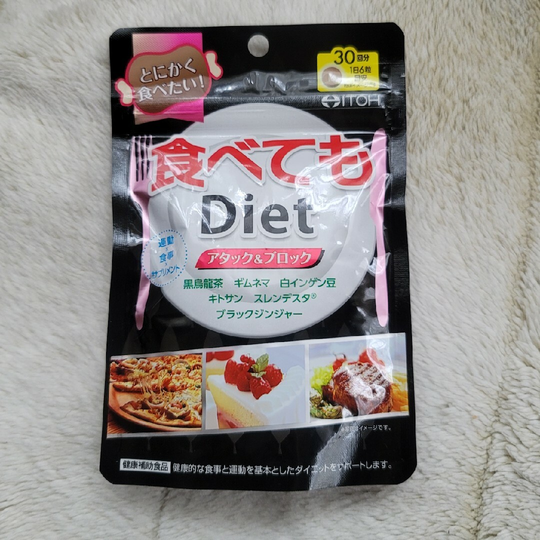 井藤漢方製薬(イトウカンポウセイヤク)の食べてもDiet コスメ/美容のダイエット(ダイエット食品)の商品写真