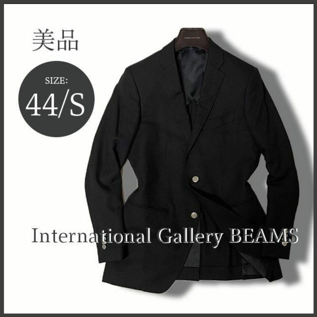 INTERNATIONAL GALLERY BEAMS(インターナショナルギャラリービームス)の最高級！！インターナショナルギャラリービームス 黒ブレザー 銀釦 44/S 美品 メンズのジャケット/アウター(テーラードジャケット)の商品写真