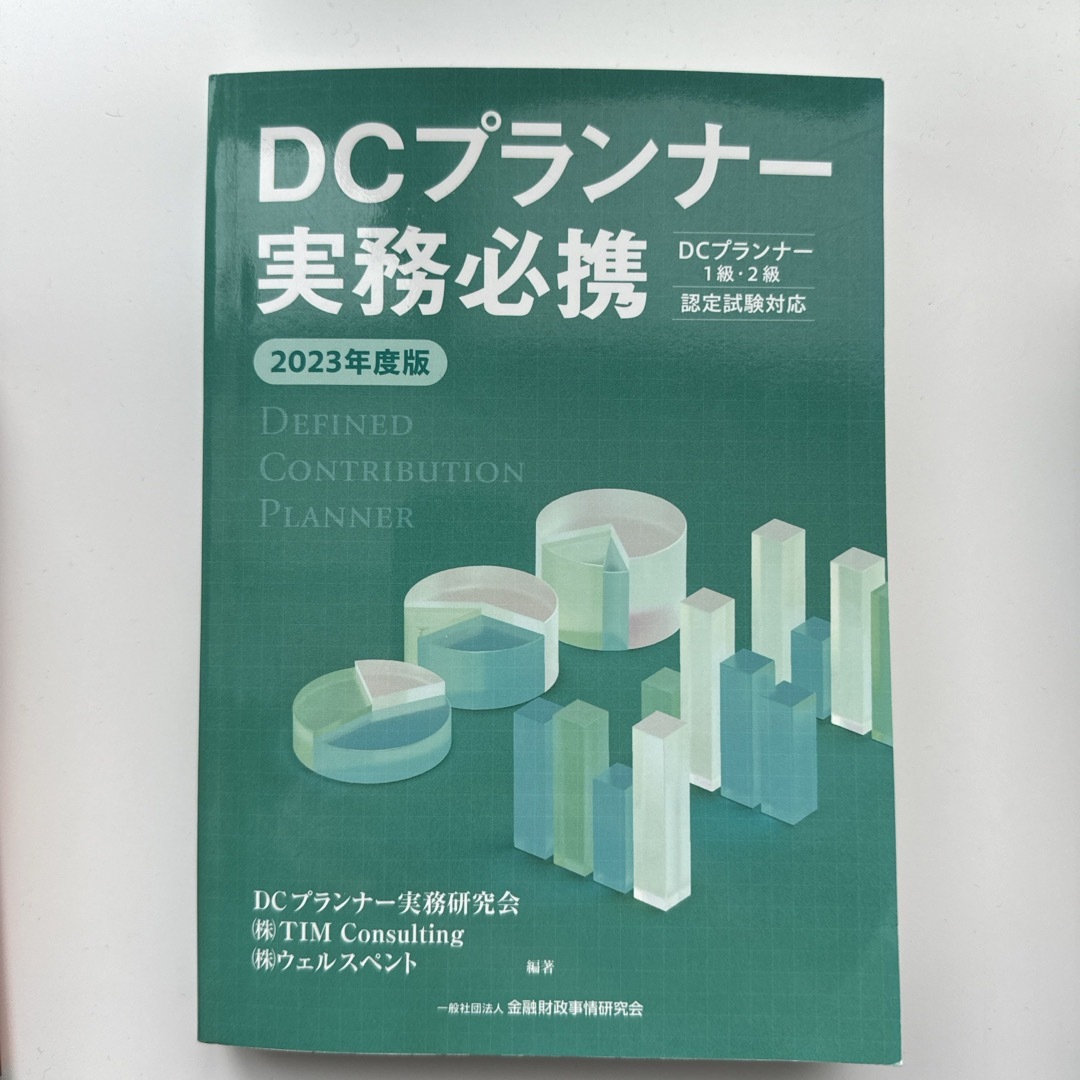 ＤＣプランナー実務必携 エンタメ/ホビーの本(資格/検定)の商品写真