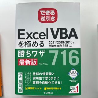 できる逆引きＥｘｃｅｌ　ＶＢＡを極める勝ちワザ７１６(コンピュータ/IT)