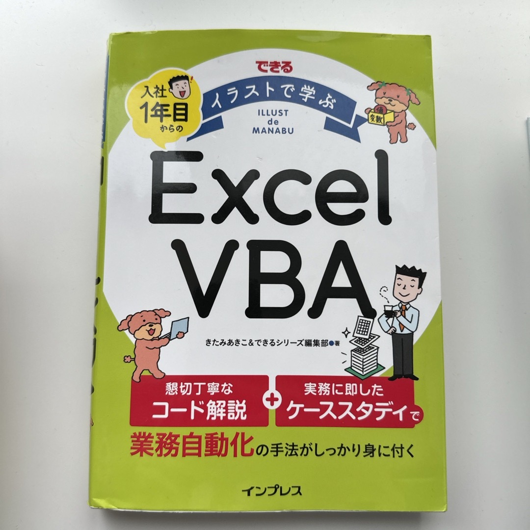 できるイラストで学ぶ入社１年目からのＥｘｃｅｌ　ＶＢＡ エンタメ/ホビーの本(コンピュータ/IT)の商品写真