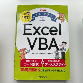 できるイラストで学ぶ入社１年目からのＥｘｃｅｌ　ＶＢＡ(コンピュータ/IT)