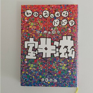 私は、おっかなババア(文学/小説)