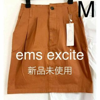 EMSEXCITE - タグ付き新品未使用 エムズエキサイト タイトスカート M ブラウン