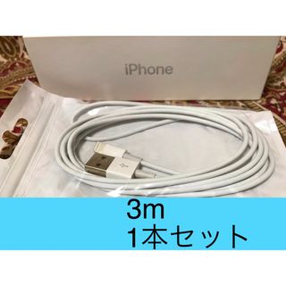 iPhone充電器 ライトニングケーブル 1本 3m 純正品質(バッテリー/充電器)