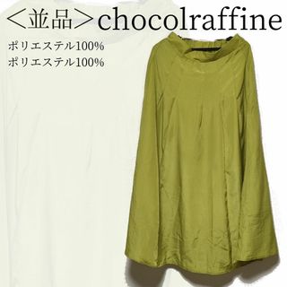 ショコラフィネローブ(chocol raffine robe)のchocolraffine ロングスカート フリーサイズ イエロー系✓1496(ロングスカート)