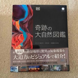 奇跡の大自然図鑑(科学/技術)