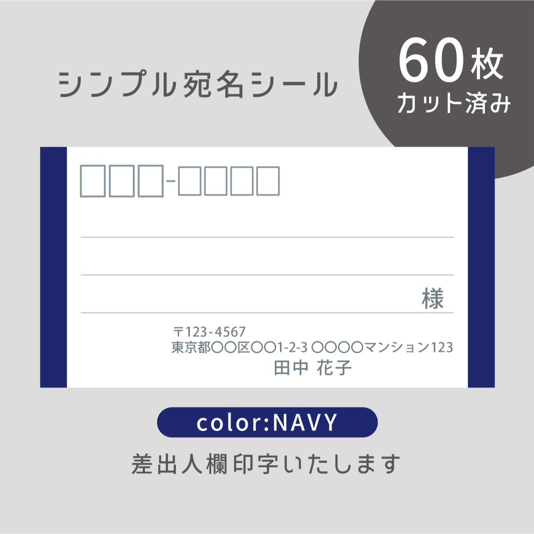 カット済み宛名シール60枚 シンプル・ネイビー 差出人印字無料 フリマ発送等に ハンドメイドの文具/ステーショナリー(宛名シール)の商品写真