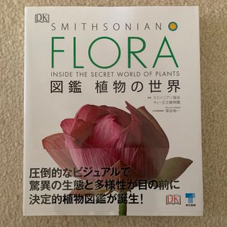 ＦＬＯＲＡ図鑑植物の世界(科学/技術)