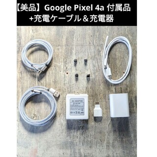 グーグルピクセル(Google Pixel)の【美品】Google Pixel 4a 付属品 +充電ケーブル＆充電器(その他)