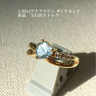 1.05ct アクアマリン　ダイヤモンド　18金  リング　新品宝石店ストック(リング(指輪))