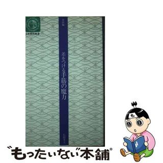 【中古】 差をつける手筋の魔力 改訂版/日本棋院/石田芳夫(趣味/スポーツ/実用)