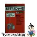 【中古】 積算資料ポケット版 住宅・店舗の設計と見積り ’９８年前期編/経済調査