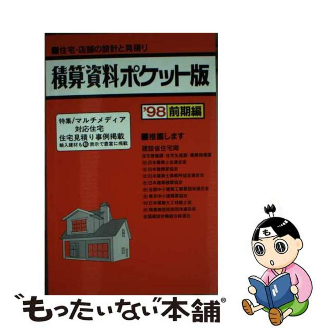 【中古】 積算資料ポケット版 住宅・店舗の設計と見積り ’９８年前期編/経済調査会/建築工事研究会 エンタメ/ホビーの本(科学/技術)の商品写真