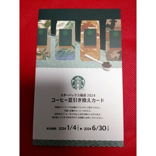 スターバックスコーヒー(Starbucks Coffee)のスターバックス　コーヒー豆引換券(その他)