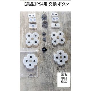 【美品】PS4用 交換 ボタン(その他)