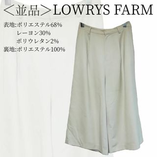 LEPSIM LOWRYS FARM - LOWRYS FARM　ガウチョパンツ　フリーサイズ　オフホワイト✓1483