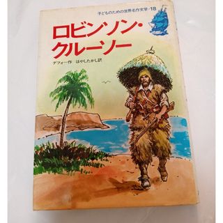 【もう一冊古書付き】ロビンソンクルーソー(文学/小説)