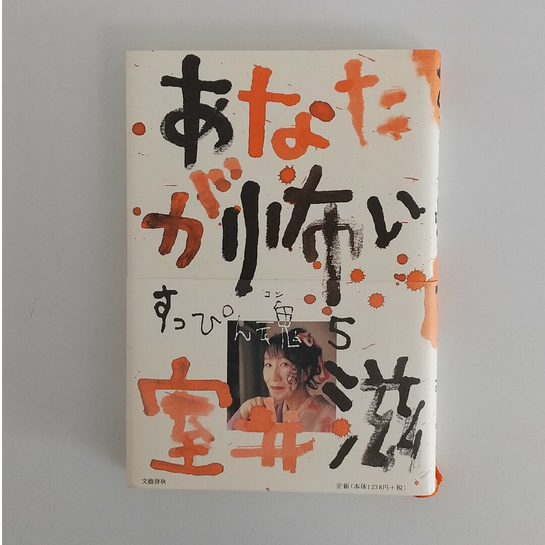 あなたが怖い　すっぴん魂５ エンタメ/ホビーの本(文学/小説)の商品写真