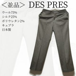 DES PRES - DES PRES パンツ Sサイズ きれいめ 日本製 シルク キュプラ✓1437