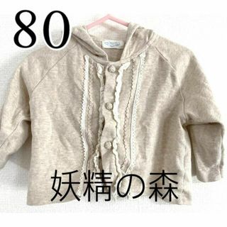 美品 アモローサマンマ 妖精の森 日本製 レース カーディガン 80 ベージュ(カーディガン/ボレロ)