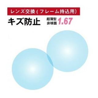 No.657【レンズ交換】単焦点1.67非球面キズ防止【百均でもOK】(サングラス/メガネ)