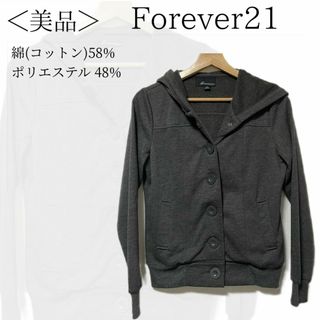 Forever21 レディース パーカー ダークグレー ボタン ✓1421