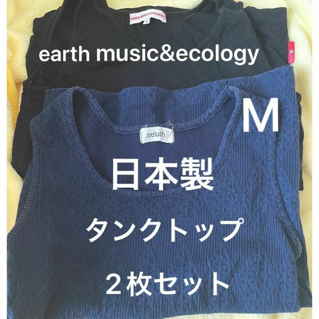 earth music & ecology(アースミュージックアンドエコロジー)の美品 日本製 アース タンクトップ 2点セット M ブラック ネイビー レディースのトップス(タンクトップ)の商品写真