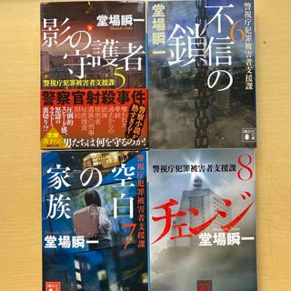 コウダンシャ(講談社)の堂場瞬一　警視庁犯罪被害者支援課　第２集（５巻〜８巻）　４冊セット　講談社文庫(文学/小説)