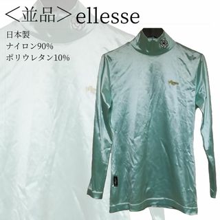 エレッセ(ellesse)のellesse　ハイネックカットソー　日本製　インナーカットソー✓1393(Tシャツ(長袖/七分))