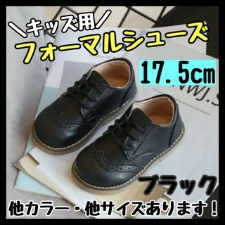 フォーマルシューズ 17.5cm 黒 キッズ 男の子 女の子 レザー風 結婚式(フォーマルシューズ)