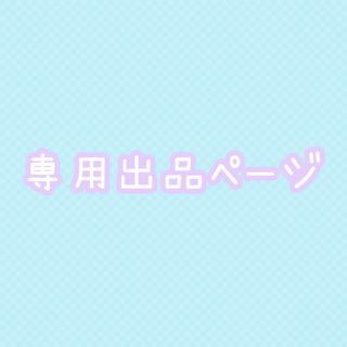 miy様 専用出品🌟(スタイ/よだれかけ)